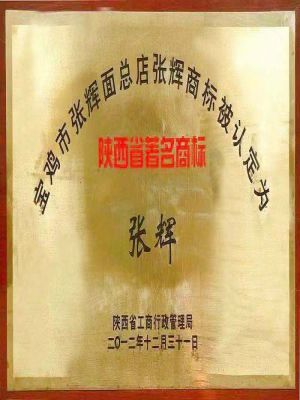 陜西省著名商標
